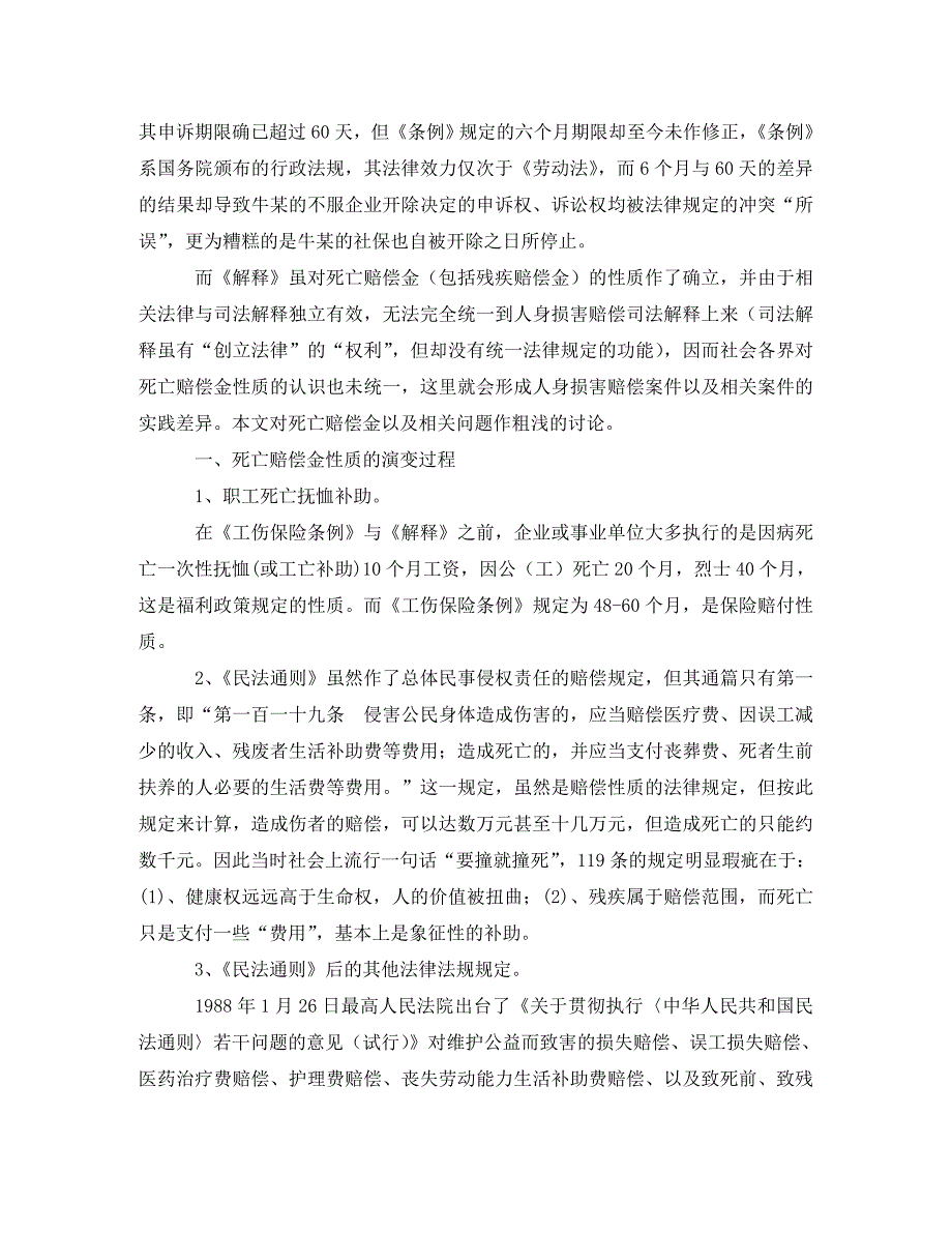 死亡赔偿金的性质与处置我国人身损害赔偿法律制度中的若干思考十演讲范文_第2页