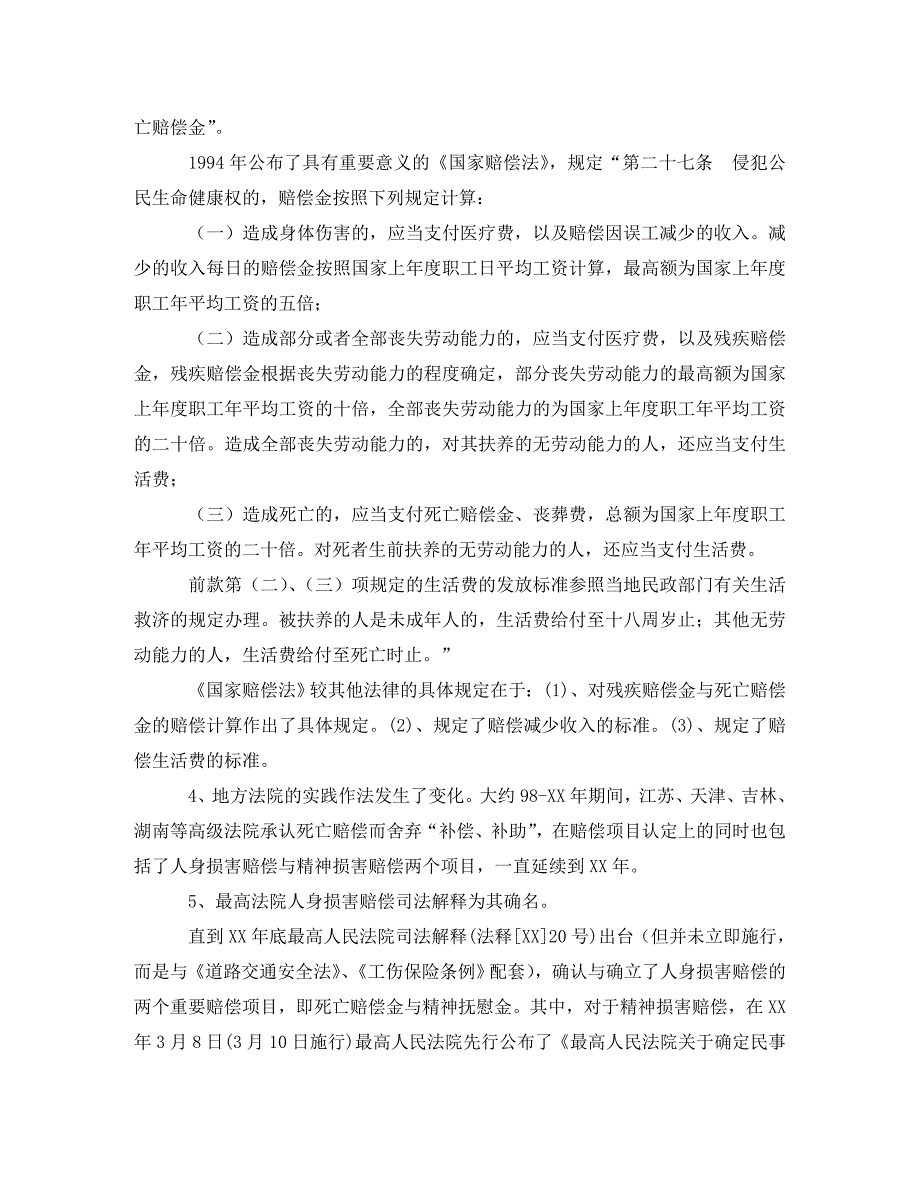 死亡赔偿金的性质与处置我国人身损害赔偿法律制度中的若干思考十演讲范文_第4页