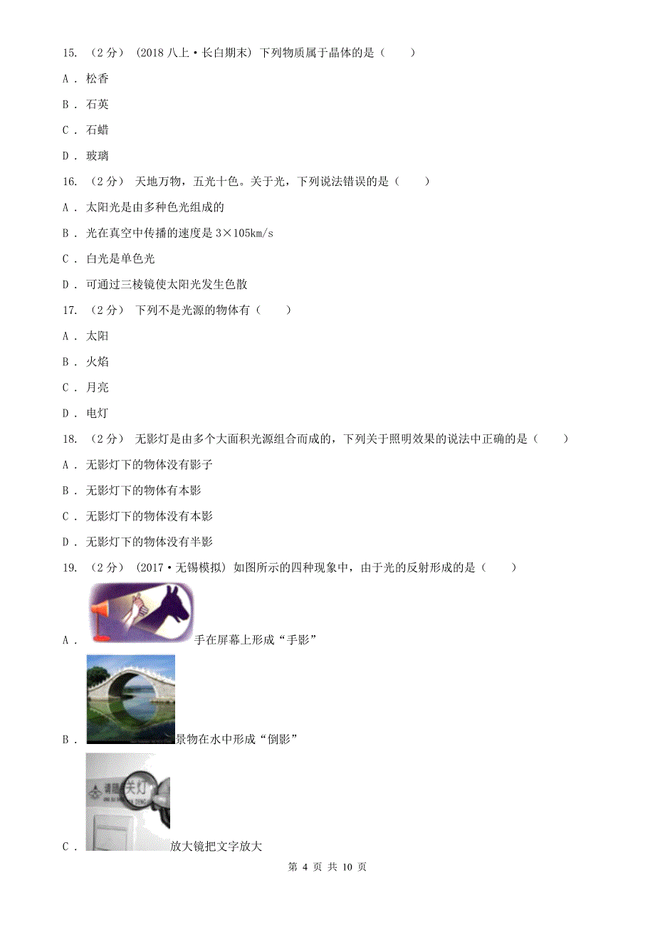 云南省昭通市2021版八年级上学期物理期中考试试卷（II）卷_第4页