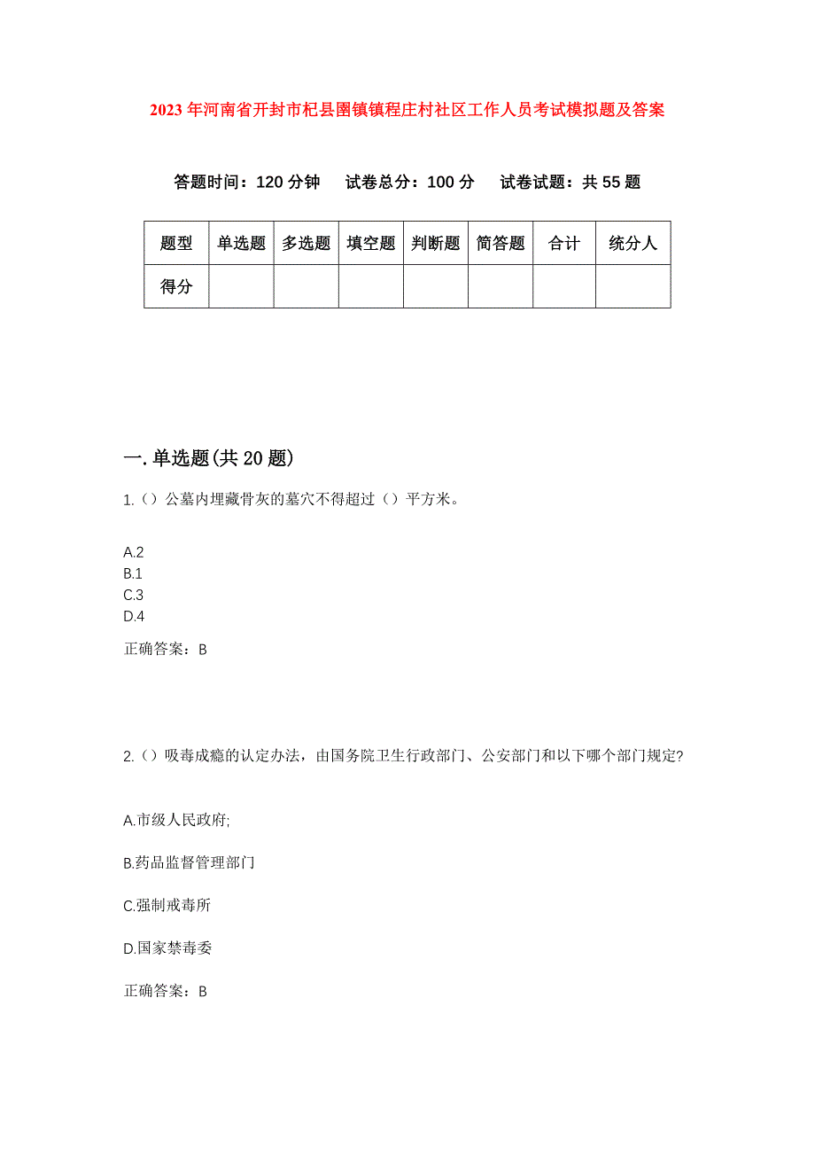 2023年河南省开封市杞县圉镇镇程庄村社区工作人员考试模拟题及答案_第1页