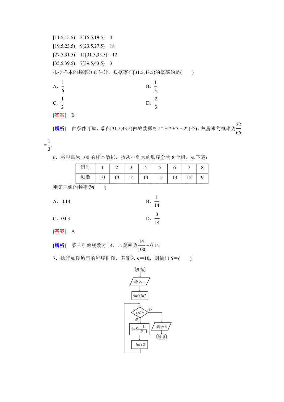 人教B版高中数学数学必修三练习本册综合测试题(含答案)_第2页