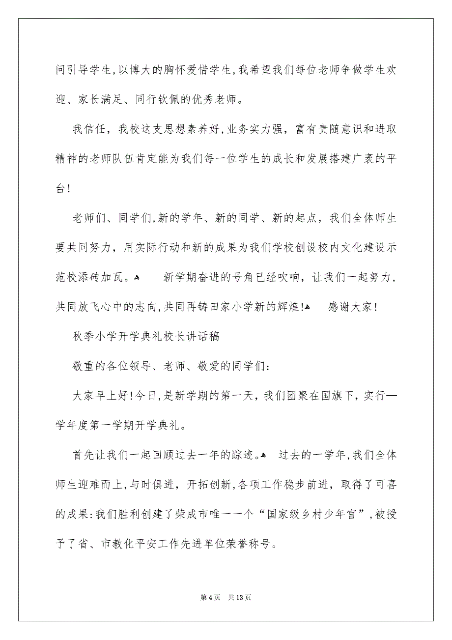 秋季学期开学典礼校长讲话稿_第4页