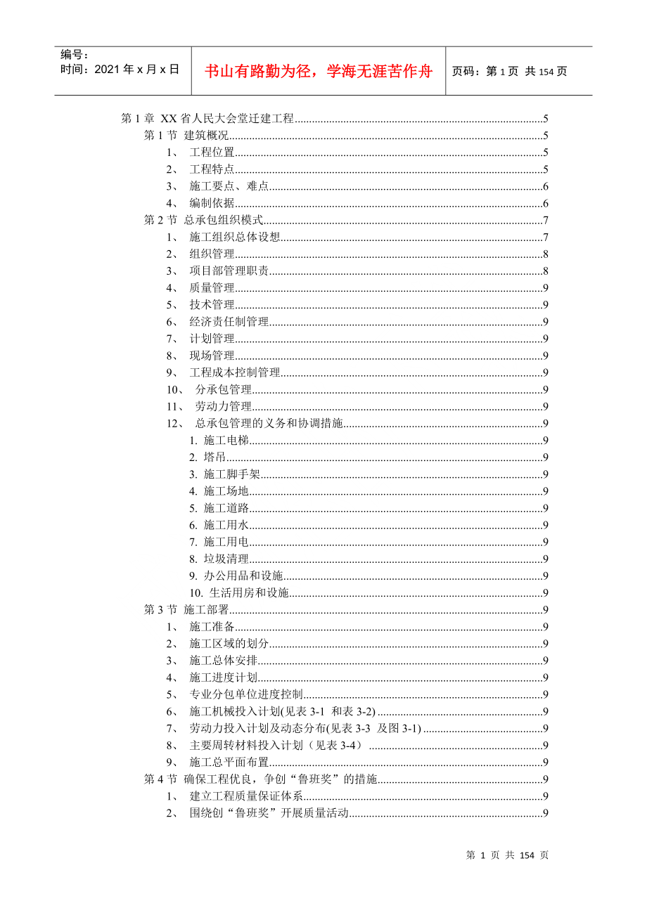 某省人民大会堂迁建工程之一(工程管理篇)_第1页