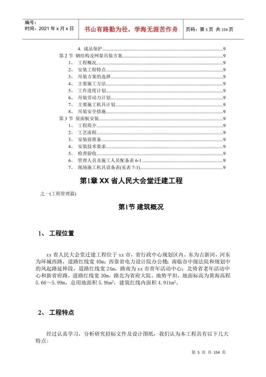 某省人民大会堂迁建工程之一(工程管理篇)_第5页