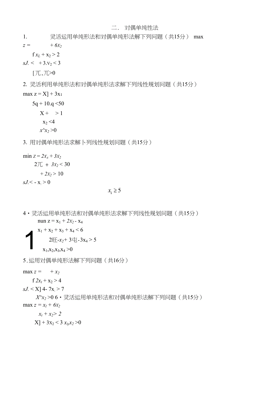 完整word版运筹学与最优化方法习题集word文档良心出品_第3页