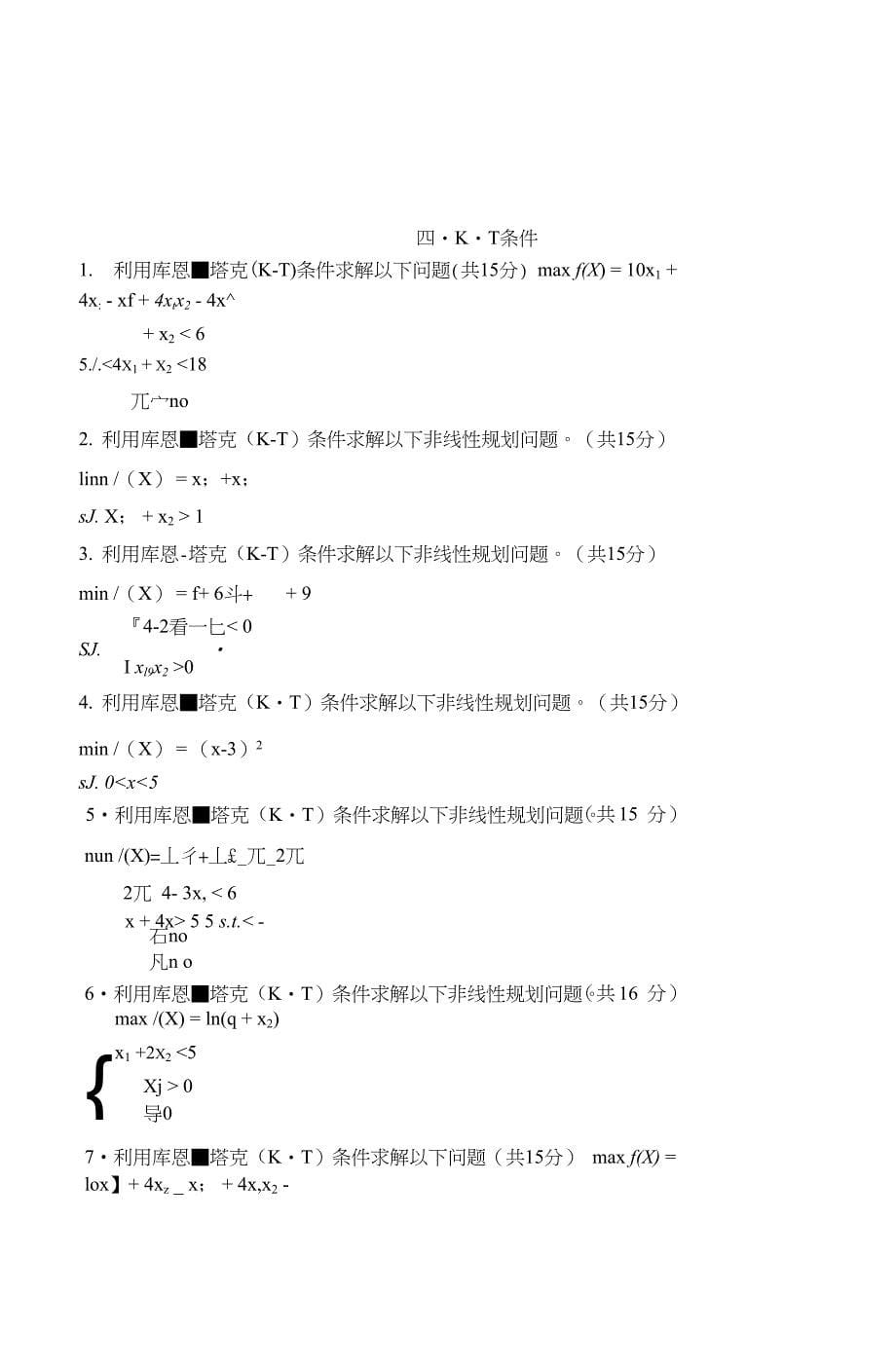 完整word版运筹学与最优化方法习题集word文档良心出品_第5页