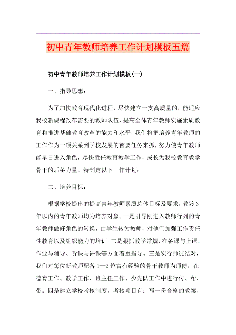 初中青年教师培养工作计划模板五篇_第1页