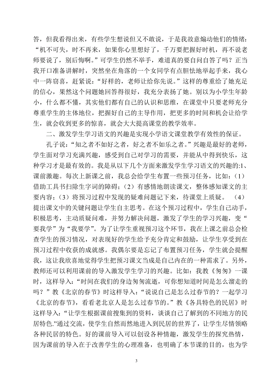 如何实现小学语文课堂教学的有效性_第3页