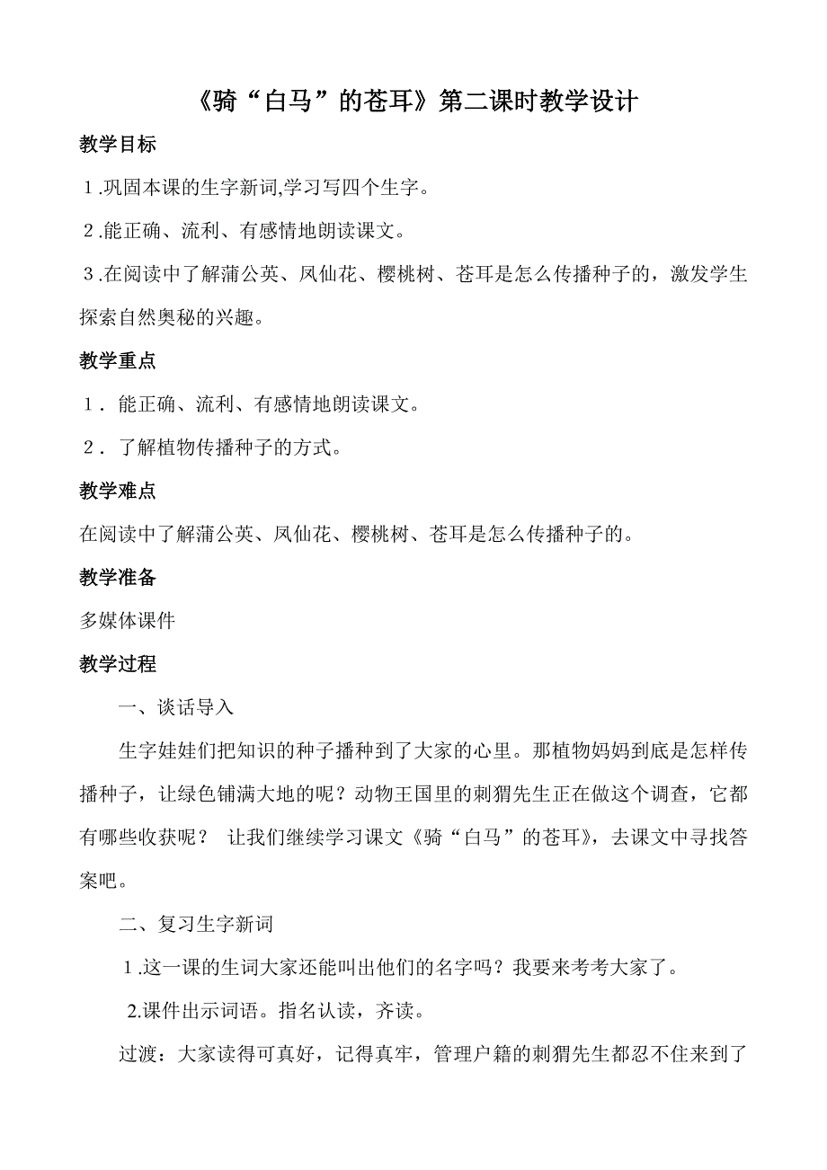 江智莲骑白马的苍耳第二课时教案_第1页