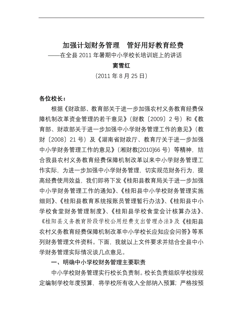 在全年暑期中小学校长培训班上的讲话财务及 基建管理同名_第1页