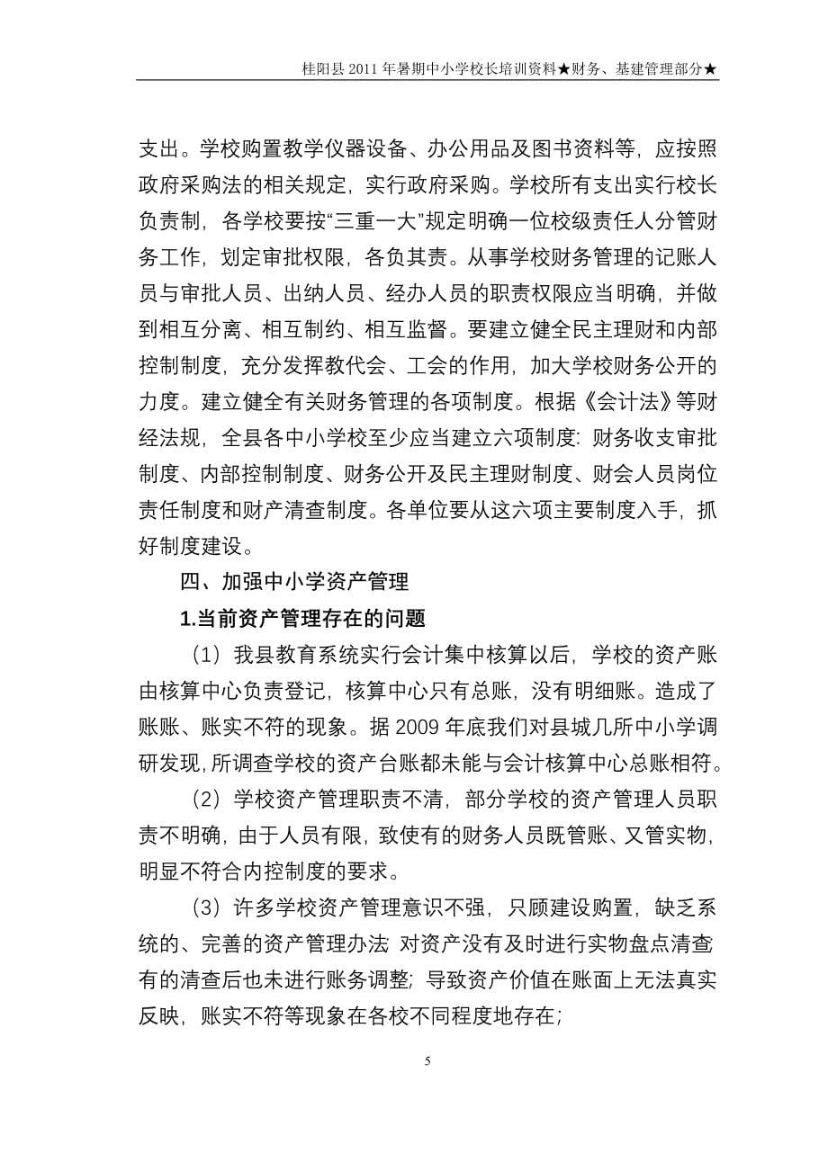 在全年暑期中小学校长培训班上的讲话财务及 基建管理同名_第5页