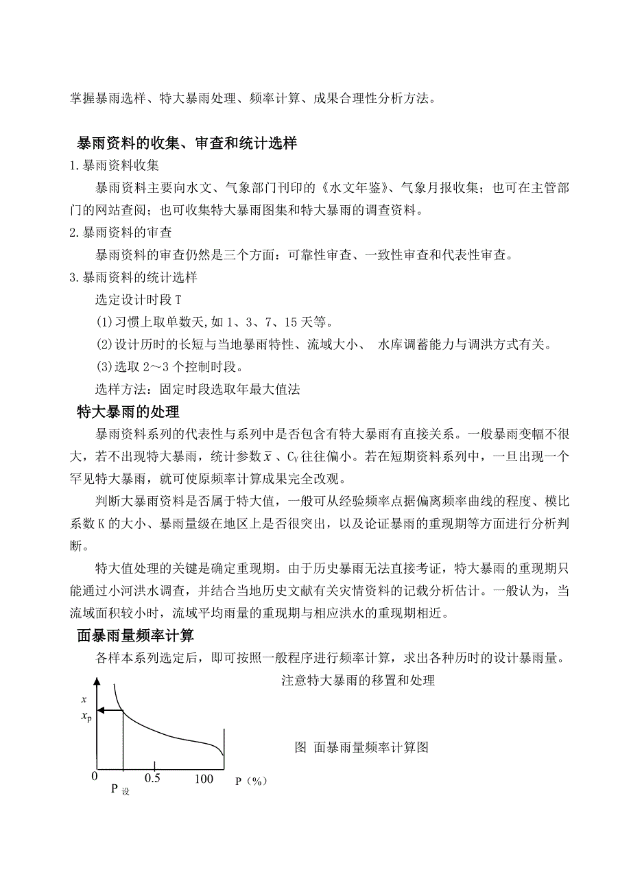 由暴雨资料推求设计洪水_第3页