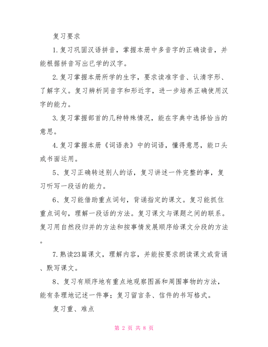 四年级语文下册具体复习计划_第2页