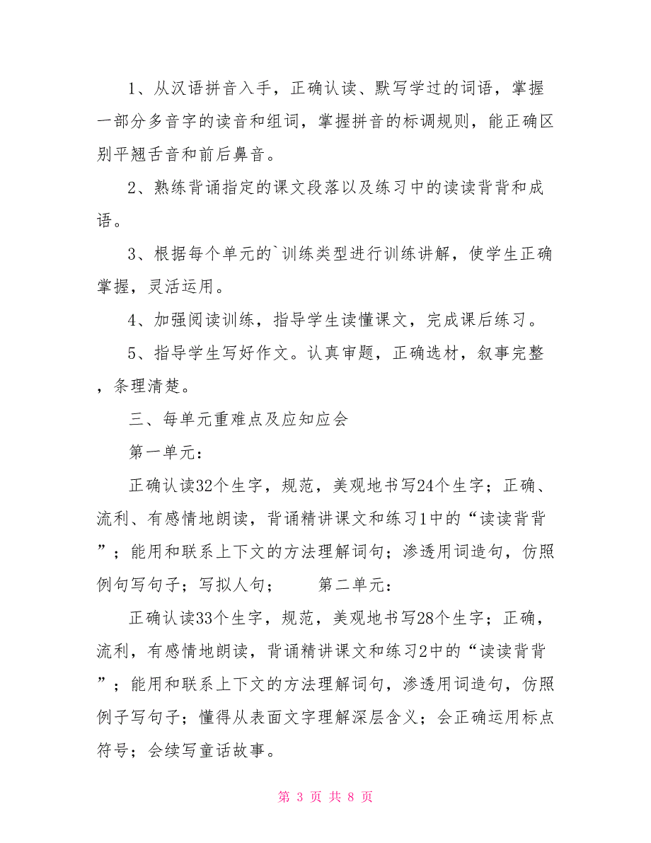 四年级语文下册具体复习计划_第3页