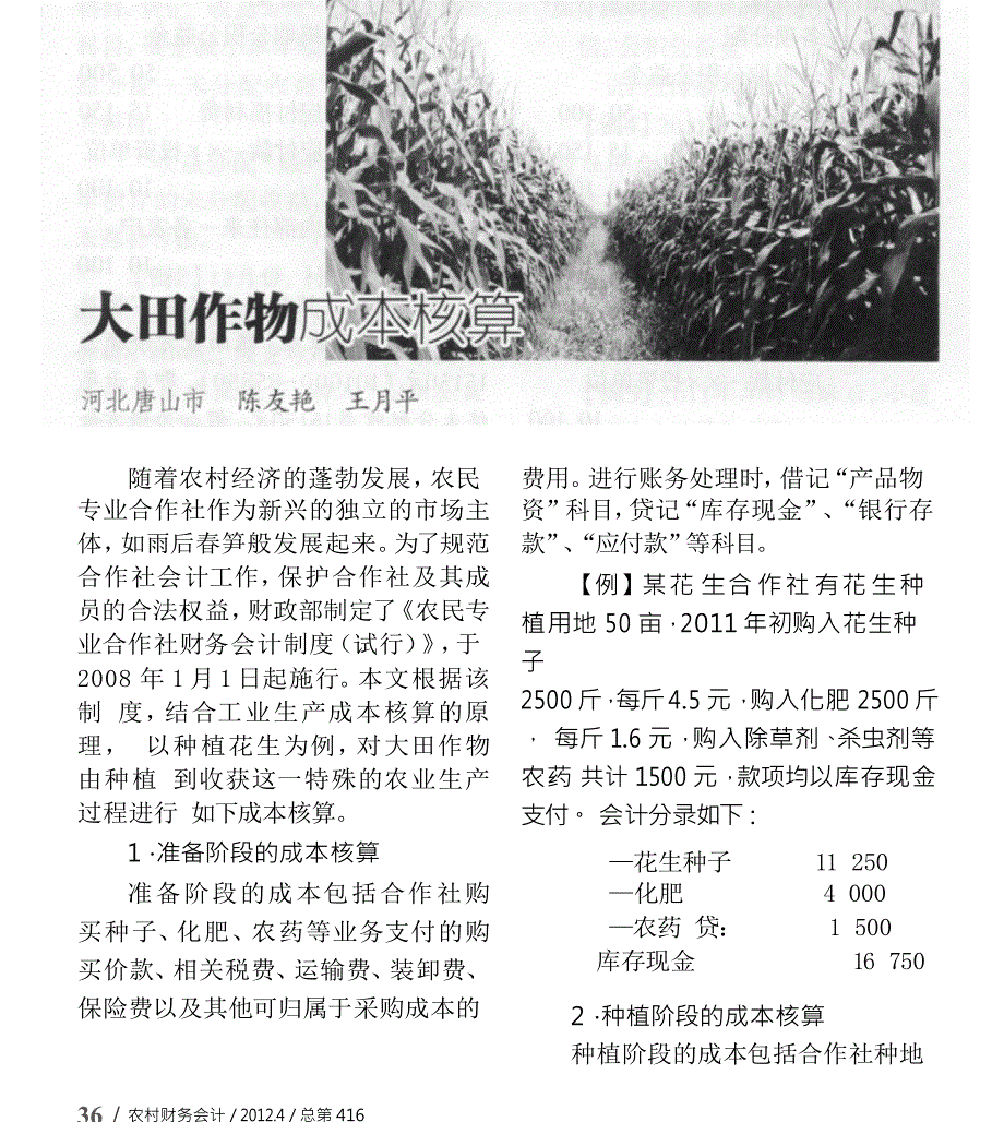 大田作物成本核算_第1页