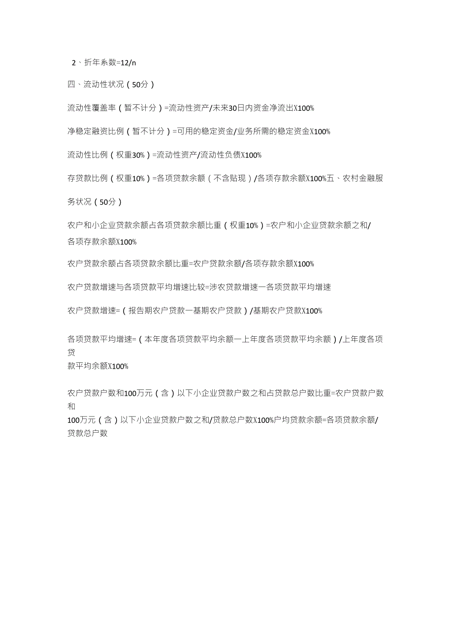 村镇银行监管试评级定量指标公式_第2页