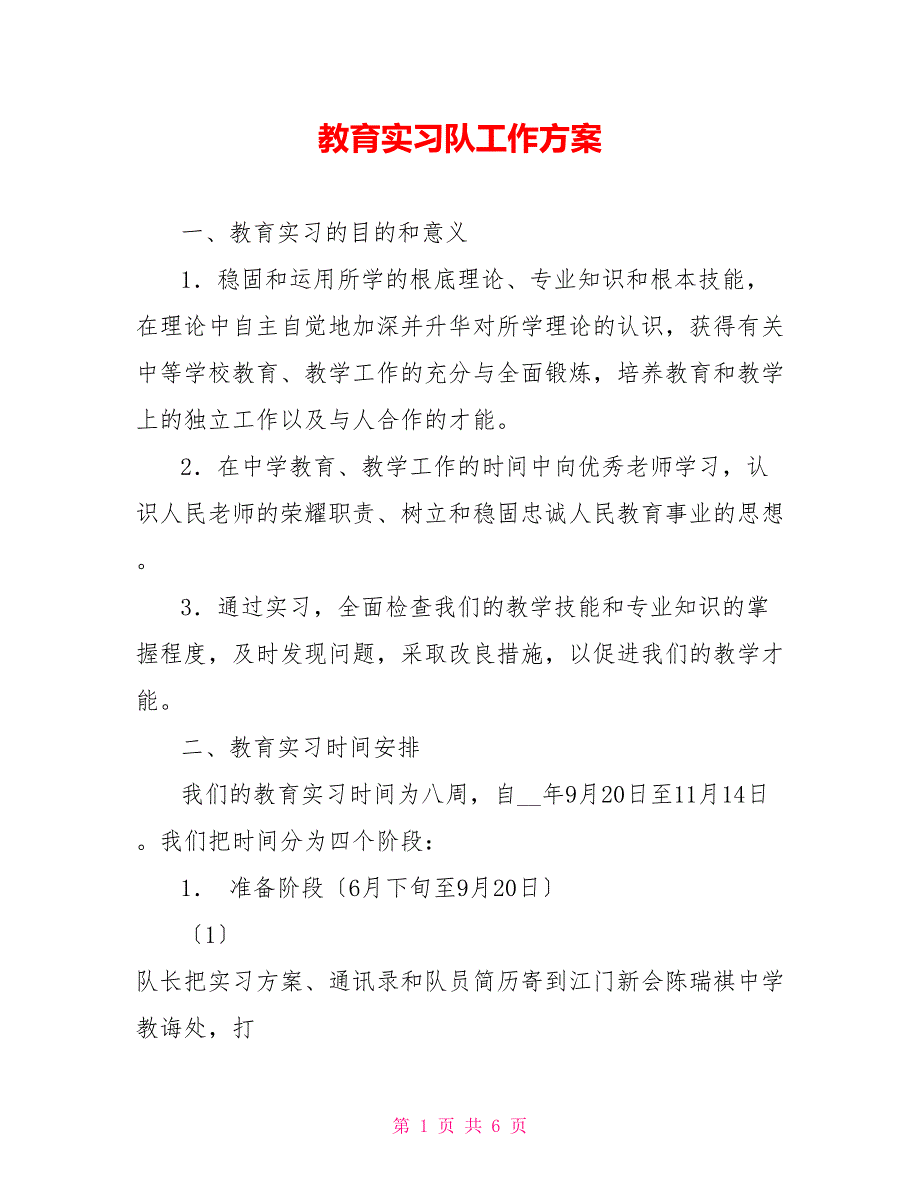 教育实习队工作计划_第1页