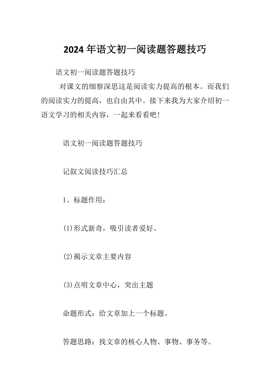 2024年语文初一阅读题答题技巧_第1页
