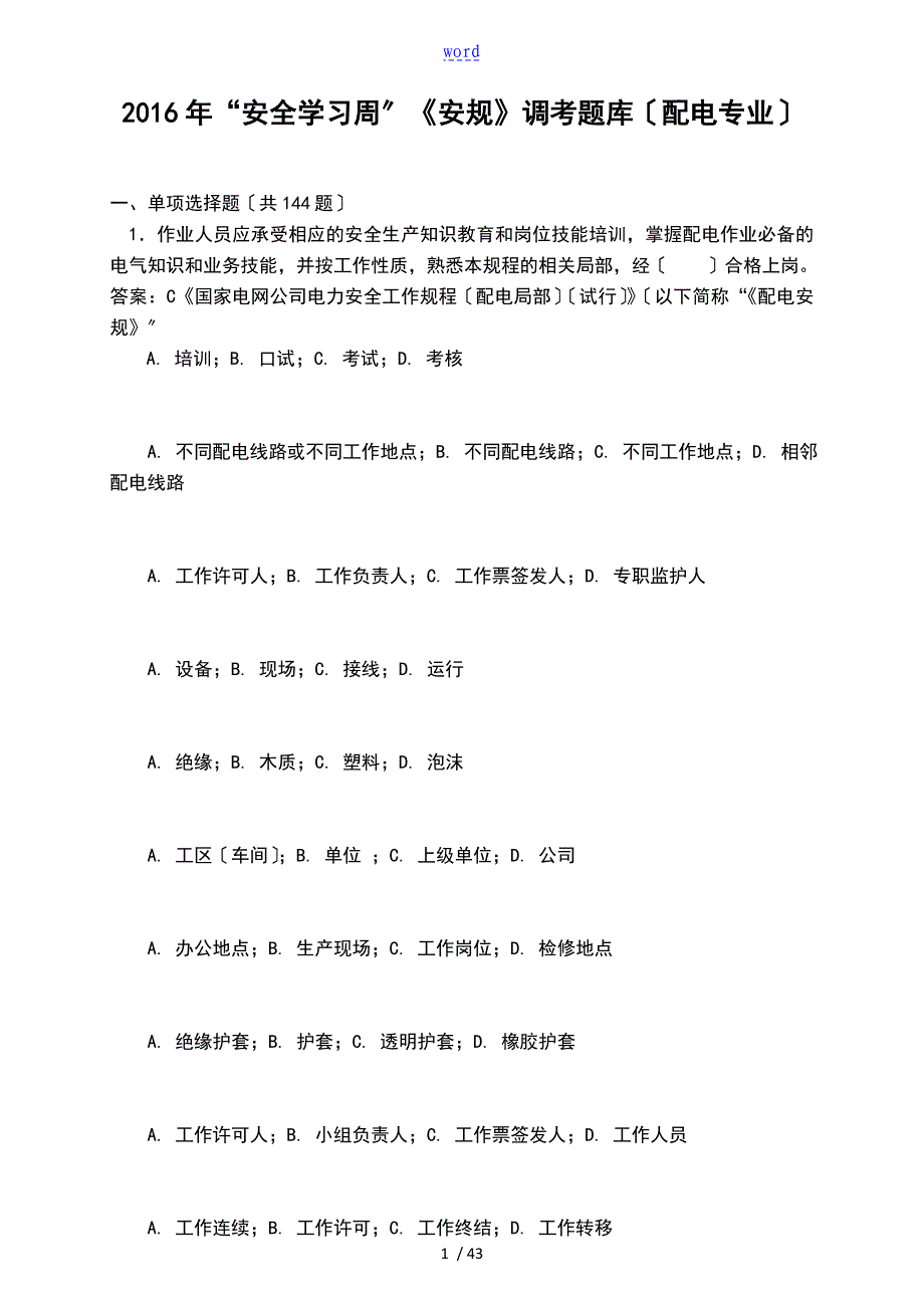 《安规》题库(配电专业)_第1页