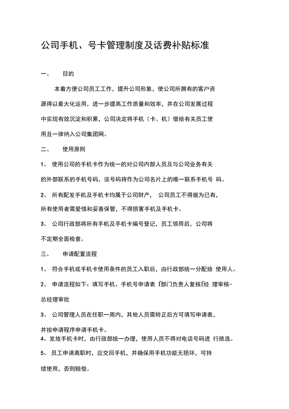 公司手机及手机卡使用管理办法_第1页