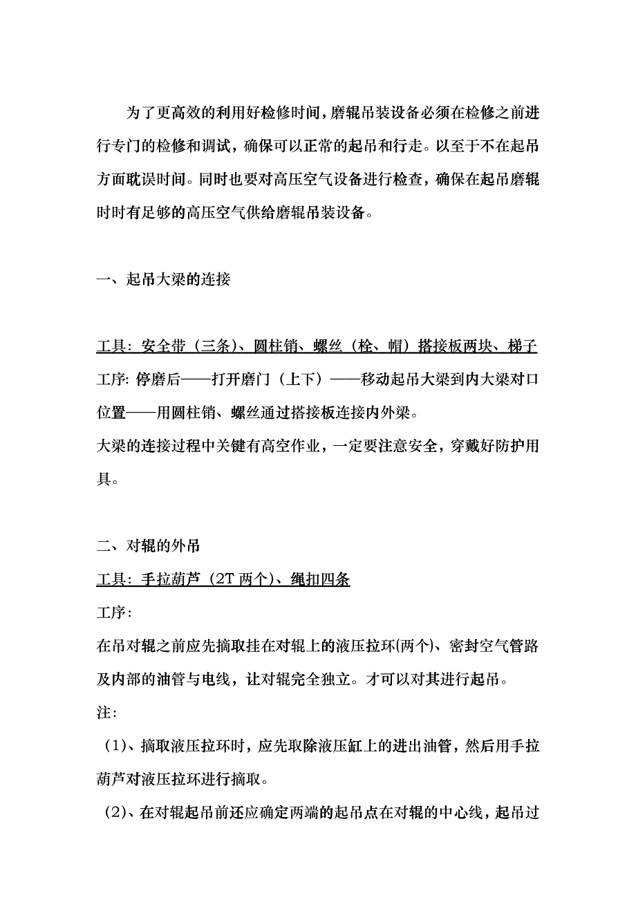 更换生料立磨磨辊轴承施工方案_第1页