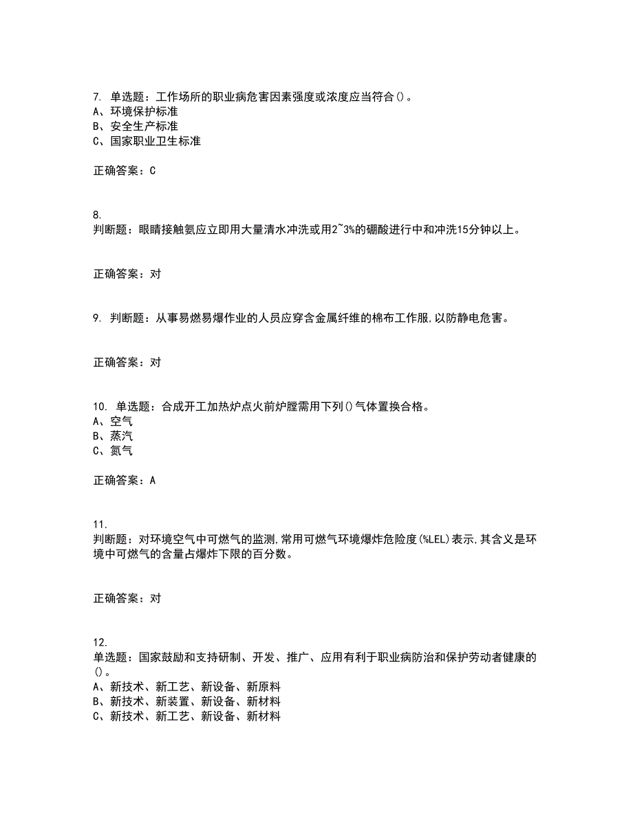 合成氨工艺作业安全生产模拟考前（难点+易错点剖析）押密卷答案参考5_第2页