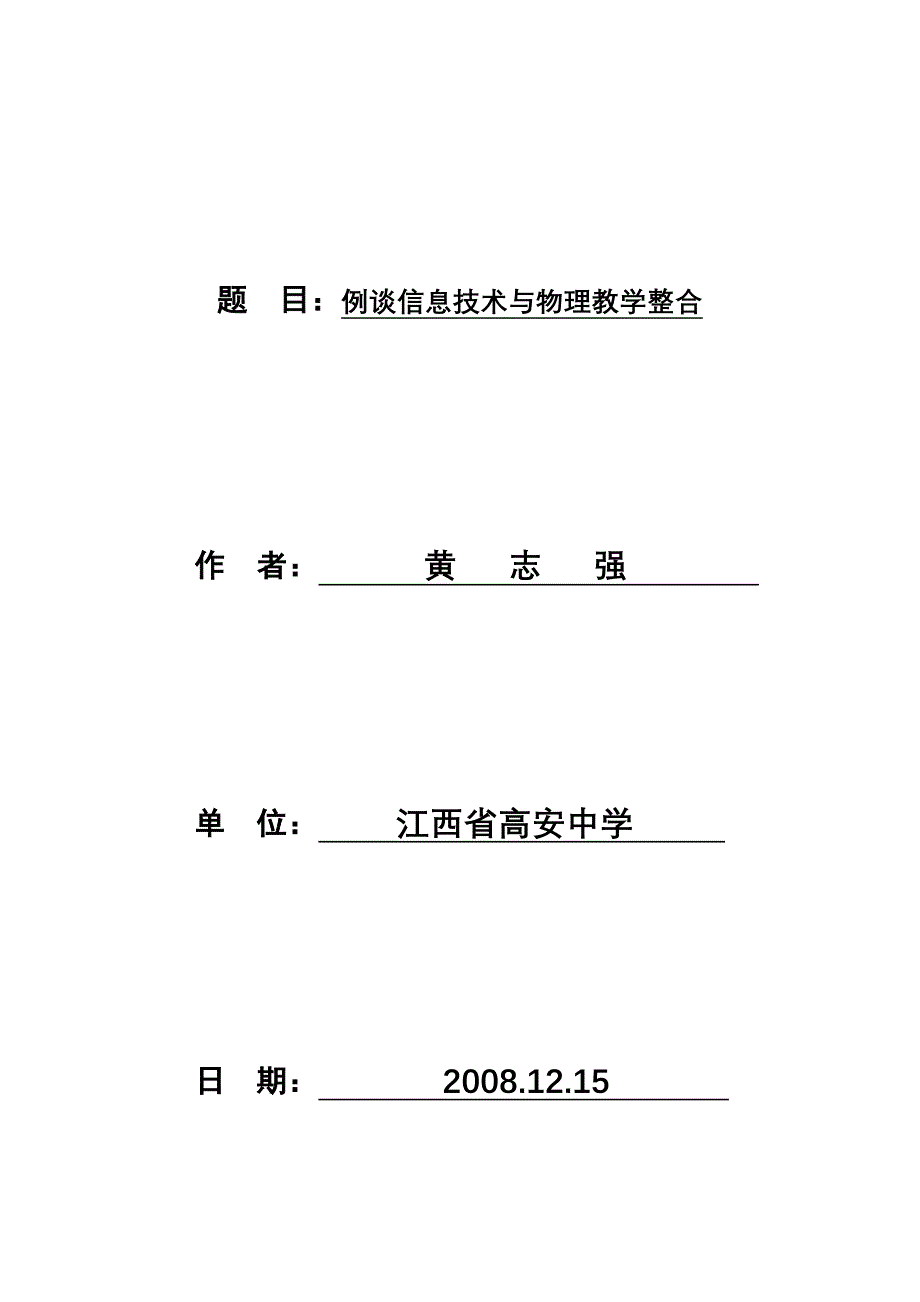 例谈信息技术与物理教学整合-例谈信息技术在物理教学中的应_第1页