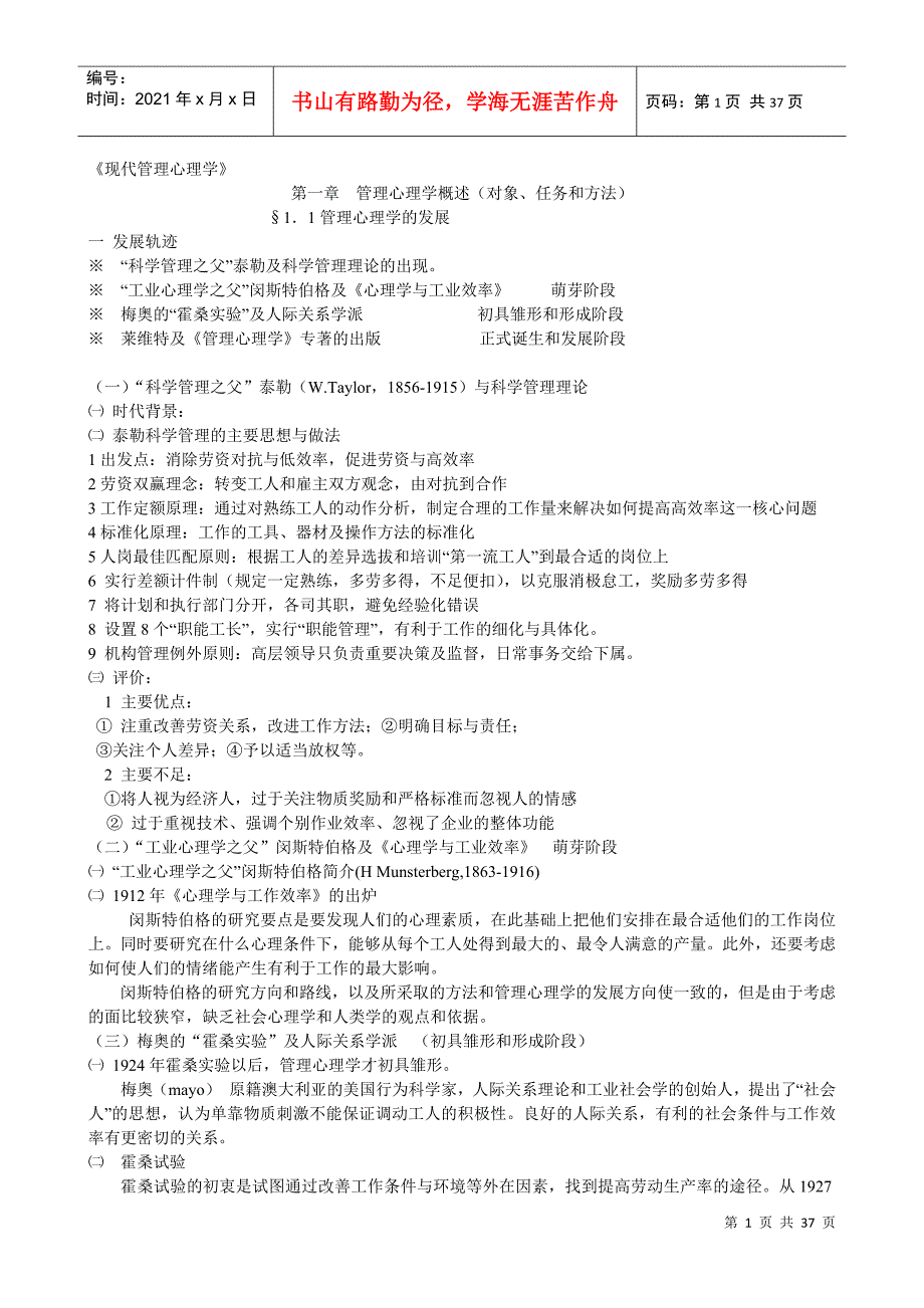 自学考管理心理学完整版_第1页