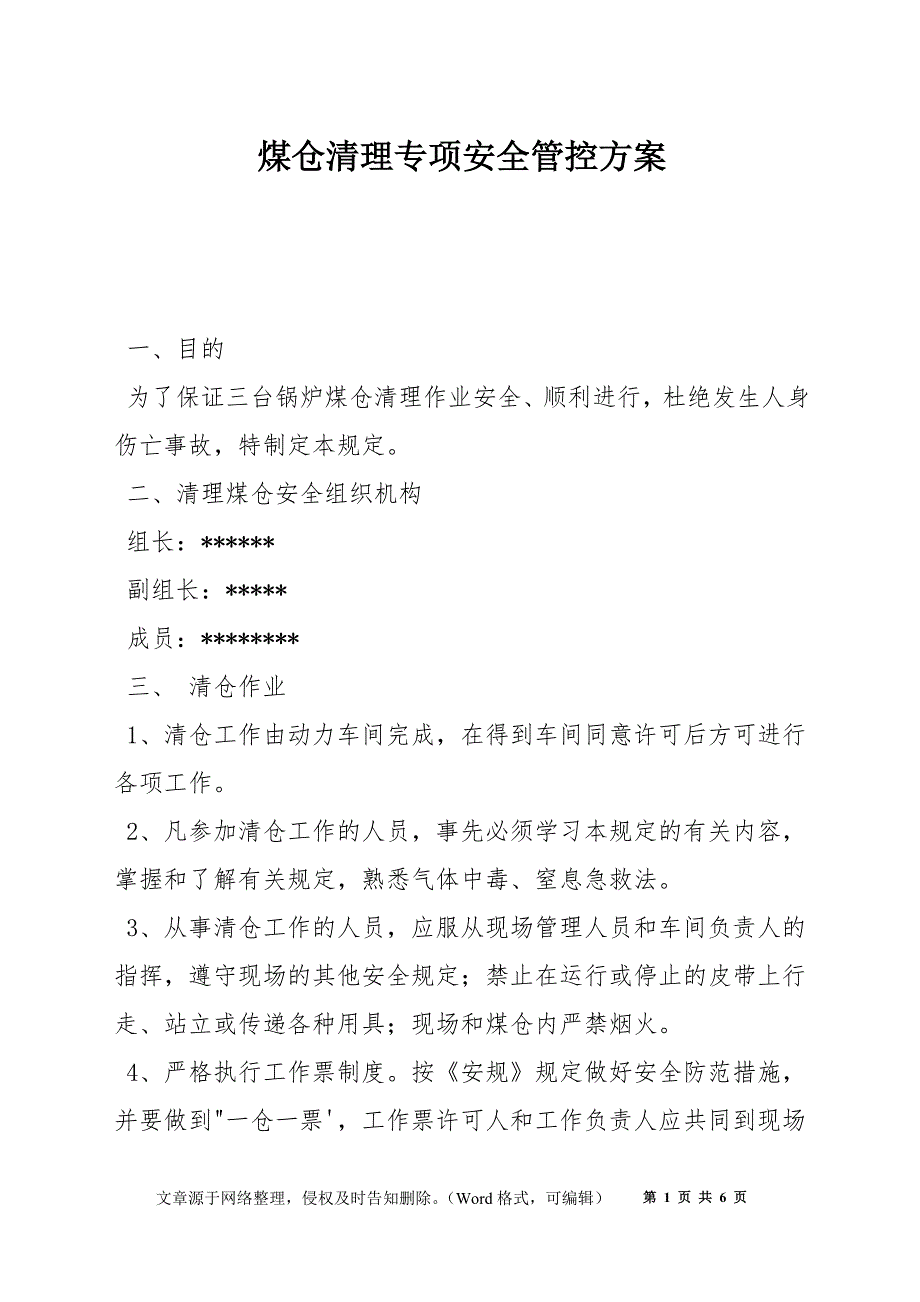 煤仓清理专项安全管控方案_第1页