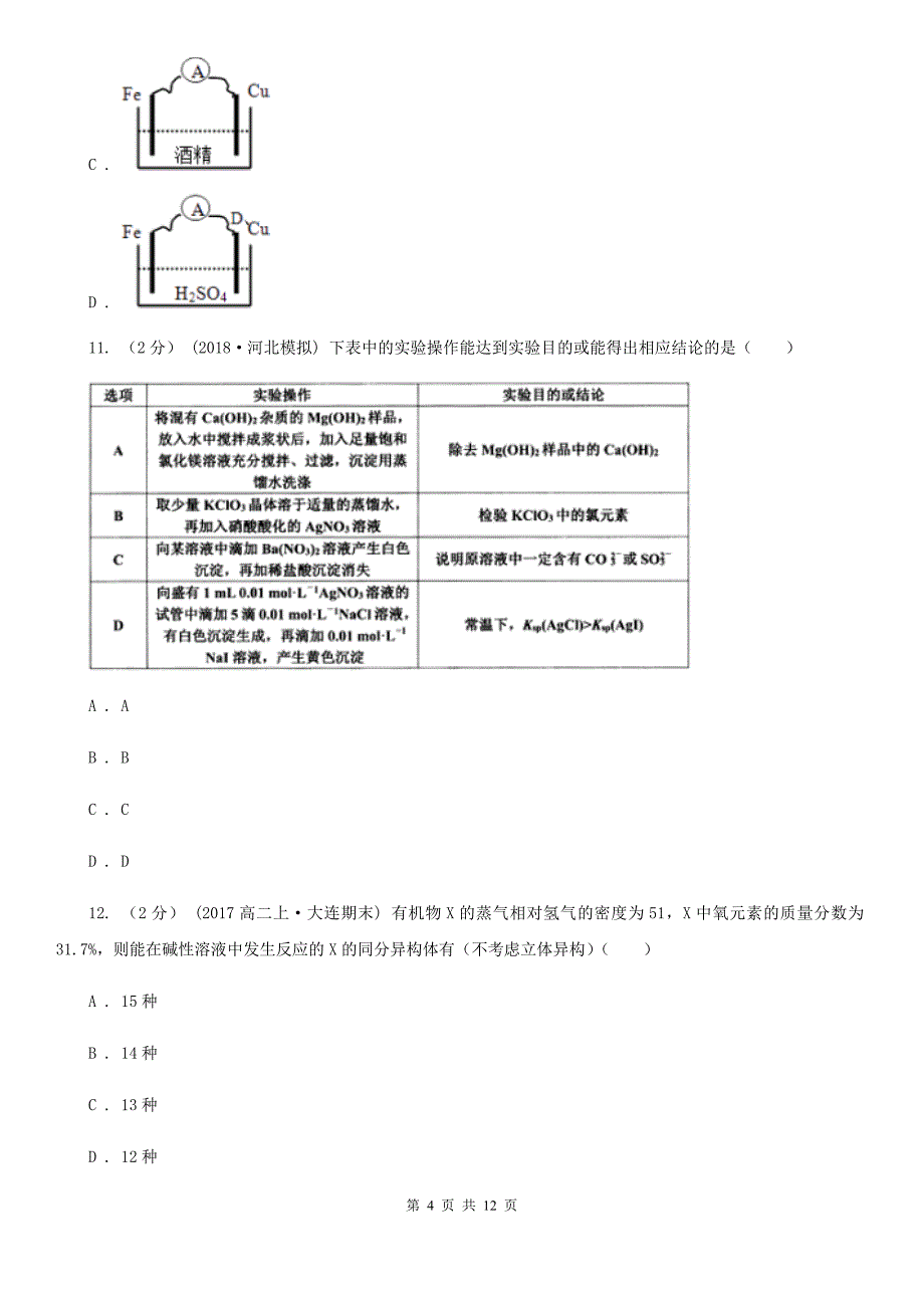 四川省2020版高二上学期期末化学试卷C卷_第4页