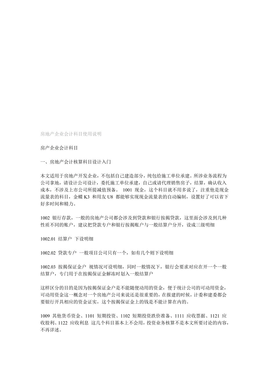 房地产企业会计科目使用说明_第1页