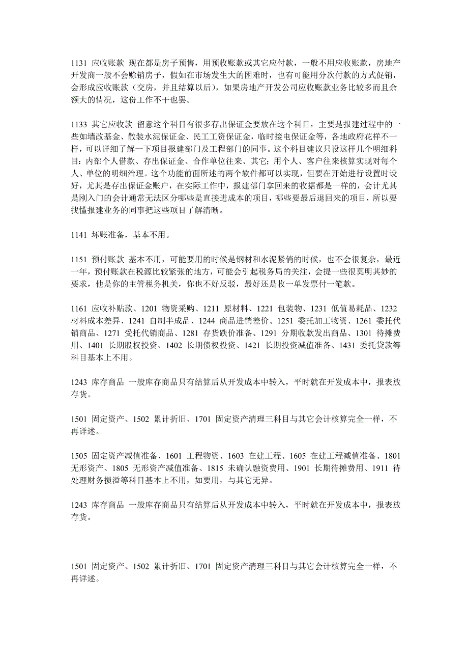 房地产企业会计科目使用说明_第2页