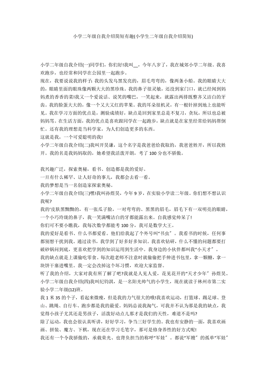 小学二年级自我介绍简短有趣(小学生二年级自我介绍简短)_第1页