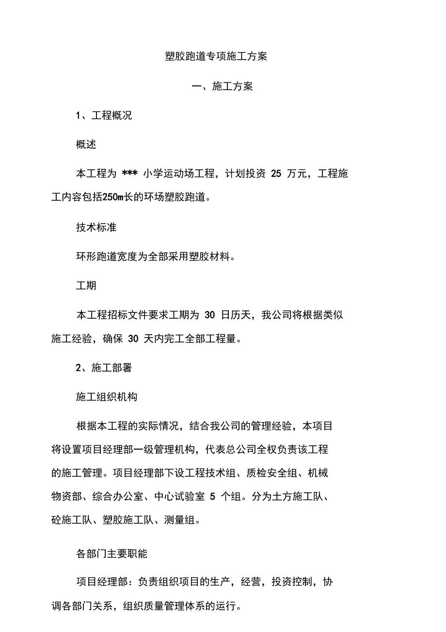 塑胶跑道专项施工方案_第1页