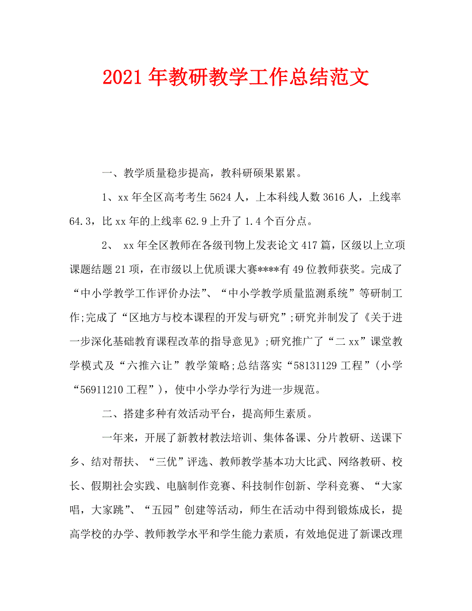 2021年教研教学工作总结范文_第1页