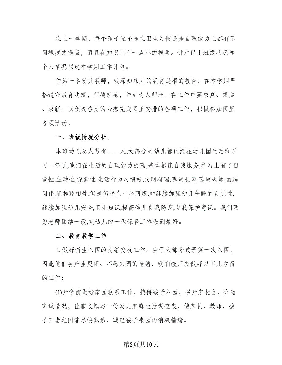 精选幼儿园小班第一学期工作计划标准样本（3篇）.doc_第2页