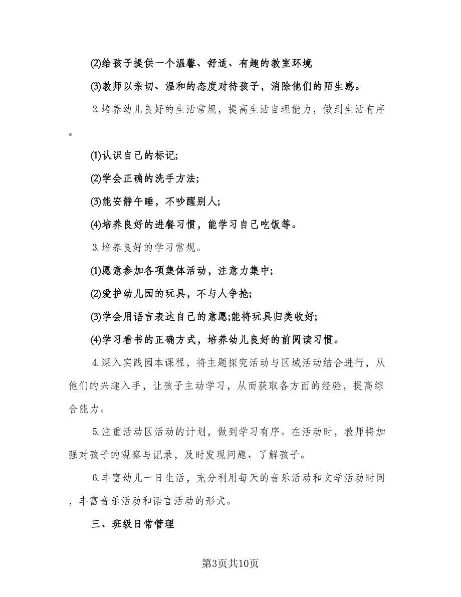 精选幼儿园小班第一学期工作计划标准样本（3篇）.doc_第3页