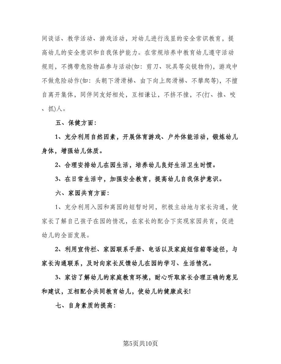 精选幼儿园小班第一学期工作计划标准样本（3篇）.doc_第5页