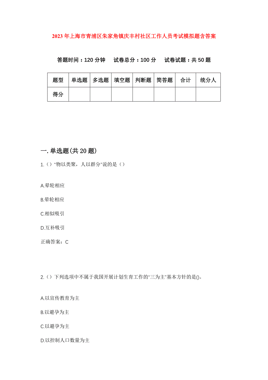 2023年上海市青浦区朱家角镇庆丰村社区工作人员考试模拟题含答案_第1页