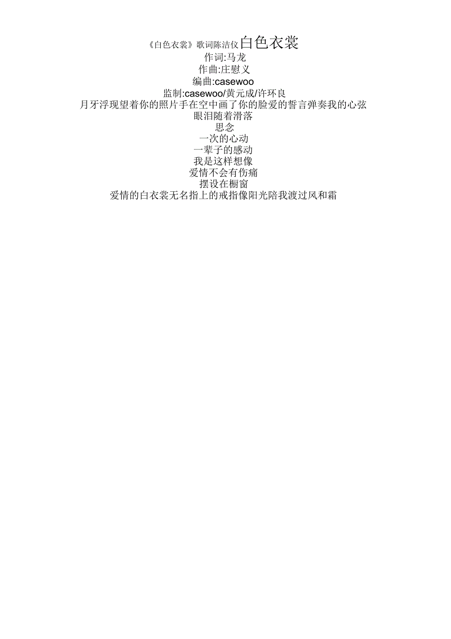 《白色衣裳》歌词陈洁仪_第1页
