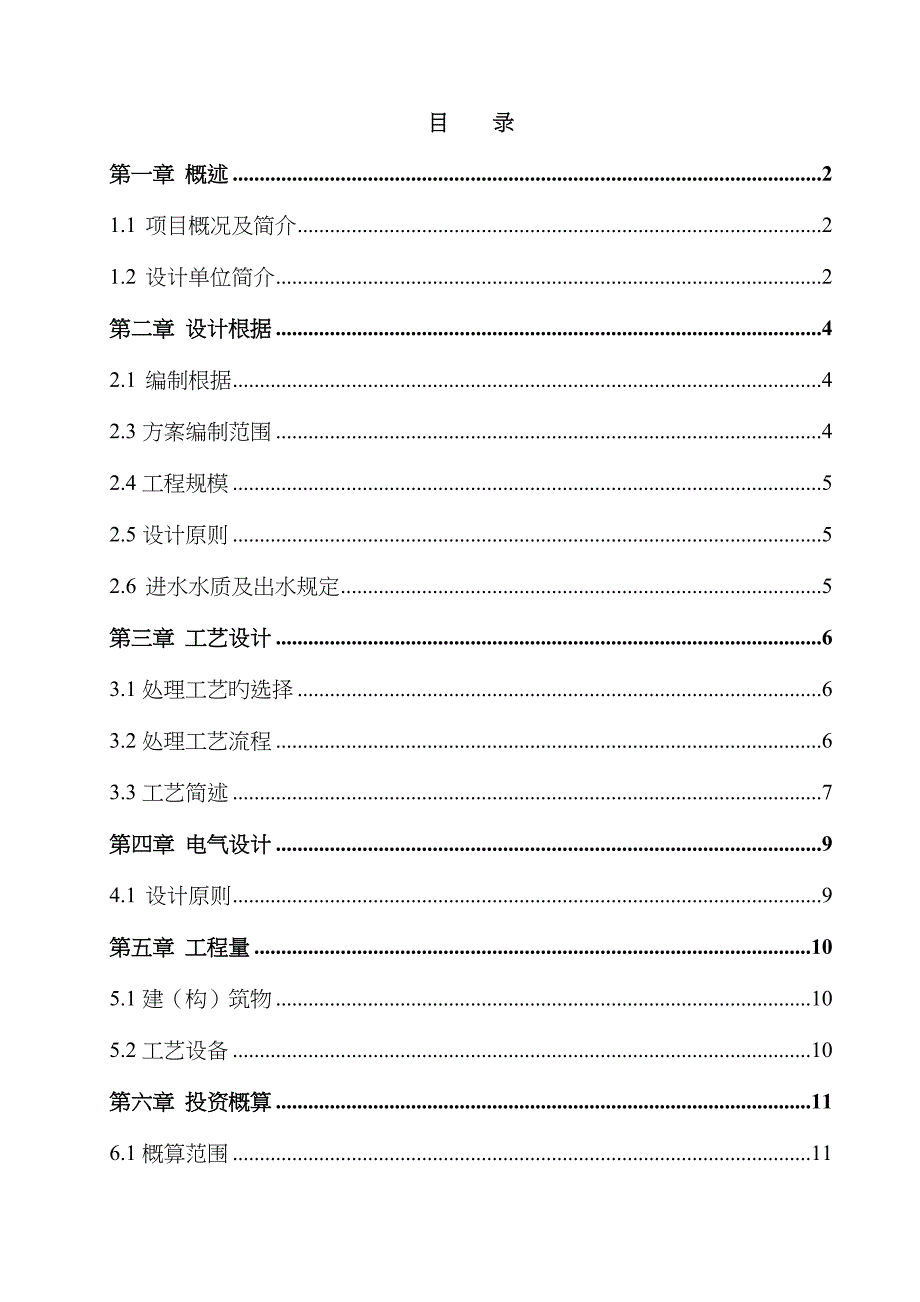 300t污水处理工程方案_第2页