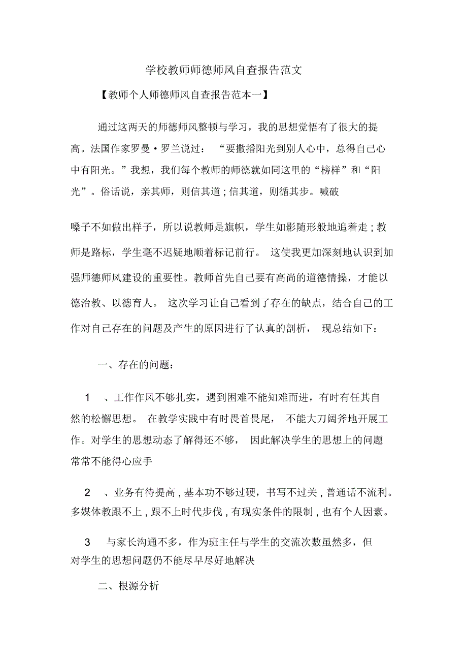 学校教师师德师风自查报告范文_第1页