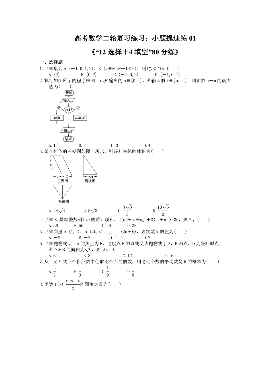 高考数学二轮复习练习小题提速练0112选择4填空80分练含答案详解_第1页