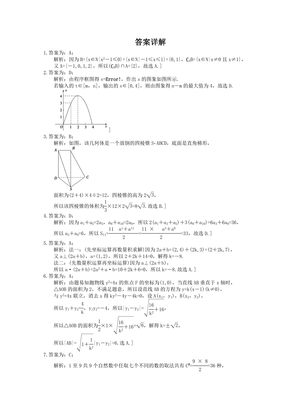 高考数学二轮复习练习小题提速练0112选择4填空80分练含答案详解_第4页