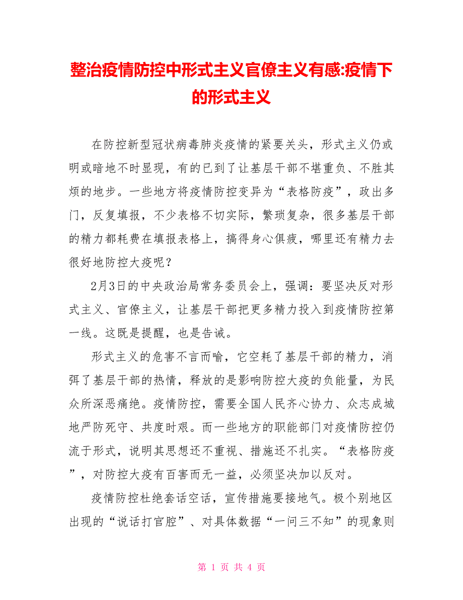 整治疫情防控中形式主义官僚主义有感疫情下的形式主义_第1页