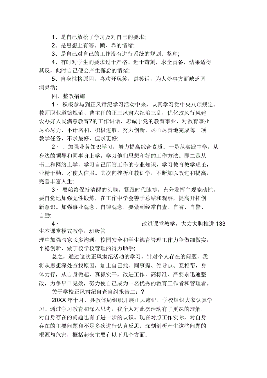 2020年关于学校正风肃纪自查自纠报告_第2页