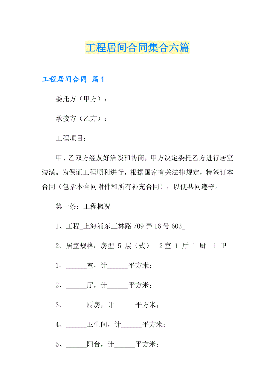 工程居间合同集合六篇_第1页