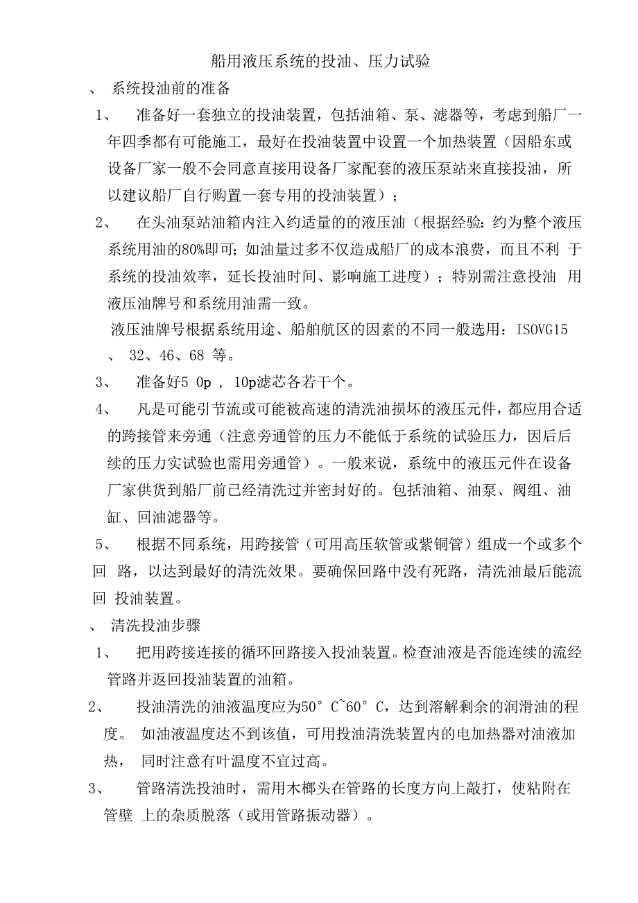 船用液压系统串油工艺_第1页