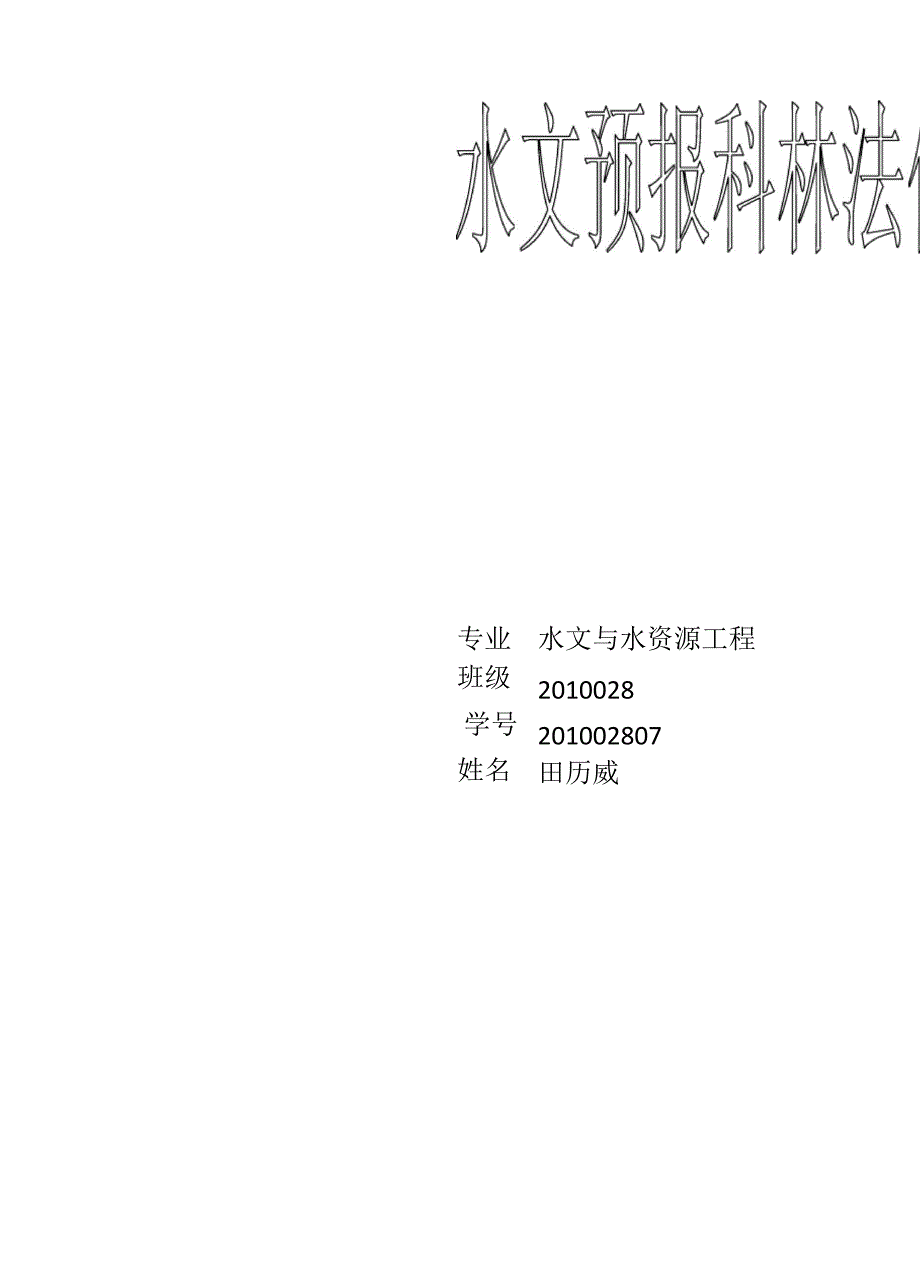 单位线分析计算表_第1页