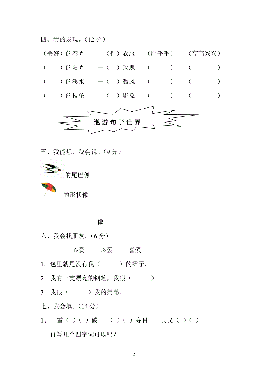 人教版新课标小学二年级下册语文期末试卷_第2页